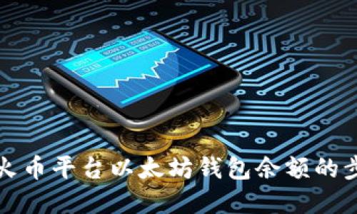 轻松查看火币平台以太坊钱包余额的步骤和技巧