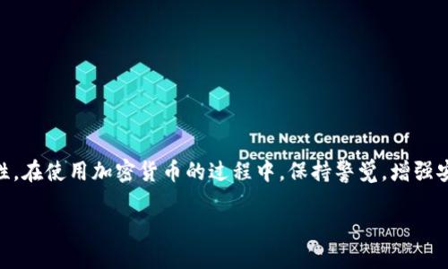   如何使用TPWallet查找IP地址？ / 

 guanjianci TPWallet, IP地址查询, 加密货币钱包, 匿名性, 数据保护 /guanjianci 

引言
在数字时代，保护个人隐私和数据安全显得尤为重要。尤其是在加密货币的领域里，使用安全可靠的钱包至关重要。TPWallet作为一款受到广泛欢迎的加密货币钱包，它不仅提供多种主流币种的存储服务，还有许多功能，帮助用户管理他们的数字资产。然而，有很多用户在使用TPWallet的时候，常常会好奇：到底TPWallet是否可以查找IP地址呢？在这篇文章中，我们将深入探讨这个问题，以及如何确保在使用TPWallet时的匿名性和数据保护。

什么是TPWallet？
首先，TPWallet是一个安全的多币种钱包，用户可以用它来存储、转账和管理各类加密货币。TPWallet支持多种链上的令牌交易，因其用户友好的界面和强大的功能而备受用户青睐。它不仅支持以太坊和比特币，还兼容其他众多币种，满足不同用户的需求。

IP地址是什么？
在探讨TPWallet的IP地址查询之前，先来了解什么是IP地址。IP地址是用于识别计算机和网络设备的数字标签，简单来说，就像你家的地址。每一个上网的设备都会被分配一个唯一的IP地址，用来在网络中标识和交流。当你上网时，你的IP地址就会被网站和服务提供商记录下来，这就是为什么保护个人IP变得格外重要。特别是在使用加密货币交易的时候，许多人更希望能够隐藏自己的真实身份。

TPWallet是否可以查找IP地址？
关于TPWallet是否能查找IP地址这个问题，答案是否定的。TPWallet本身并不具备监控用户IP地址的功能。它旨在保护用户的隐私和数据安全，而不是去追踪用户的行为。此外，TPWallet在设计上强调匿名性，也是为了遵循加密货币社区的核心原则。用户可以在TPWallet中执行交易而无需提供个人身份信息或IP地址。

如何保护你的隐私?
虽然TPWallet不查找用户的IP地址，但在使用加密钱包时，确保个人隐私仍然十分重要。这是可以通过多种方式来实现的：
ul
    listrong使用VPN：/strong虚拟私人网络（VPN）可以有效遮掩你的真实IP地址，保护你的上网行为。特别是在进行加密货币交易时，使用VPN能够提升安全性。/li
    listrong保持软件更新：/strong确保你的TPWallet始终更新到最新版本，这样可以修复潜在的安全漏洞，提升整体安全性。/li
    listrong启用双重身份验证：/strongTPWallet支持双重身份验证功能，开启这一功能能够进一步保护你的账户安全，即使密码泄露也能减少被盗风险。/li
    listrong不要公开个人信息：/strong在公开平台分享你使用的具体钱包或者交易信息，可能会引起不必要的关注。尽量保持低调，将隐私保护放在首位。/li
/ul

TPWallet的功能优势
除了提供匿名性和隐私保护的特点，TPWallet还有很多其他功能优势，使其成为用户管理加密资产的良好选择：
ul
    listrong多币种支持：/strongTPWallet支持包括比特币、以太坊、波卡等在内的多种加密货币，用户无需在多个钱包之间切换。/li
    listrong用户友好的界面：/strong简洁易用的界面设计使得即便是新手也能快速上手，轻松进行加密货币的存储与转账。/li
    listrong高安全性：/strong采用了先进的加密技术，保证用户的私钥和敏感数据得到妥善保管，降低被黑客攻击的风险。/li
    listrong实时交易监控：/strongTPWallet为用户提供实时的交易记录和资产管理统计，帮助用户及时了解自己的资产状态。/li
/ul

结论
综上所述，TPWallet是一款注重隐私和安全的加密钱包，它并不追踪用户的IP地址，也并不提供相关功能。使用TPWallet，你可以放心管理你的数字资产，并利用合适的隐私保护措施来增强你的匿名性。在使用加密货币的过程中，保持警觉，增强安全意识，才能更好地保护自己的财产安全。当然，随着数字货币的不断发展，大家也应该时刻关注最新的技术动态，让自己在这个新兴领域中安全无忧。

希望这篇文章能帮助到你，如果你有更多关于TPWallet或加密货币钱包的疑问，欢迎随时提问！