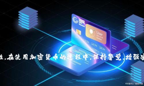   如何使用TPWallet查找IP地址？ / 

 guanjianci TPWallet, IP地址查询, 加密货币钱包, 匿名性, 数据保护 /guanjianci 

引言
在数字时代，保护个人隐私和数据安全显得尤为重要。尤其是在加密货币的领域里，使用安全可靠的钱包至关重要。TPWallet作为一款受到广泛欢迎的加密货币钱包，它不仅提供多种主流币种的存储服务，还有许多功能，帮助用户管理他们的数字资产。然而，有很多用户在使用TPWallet的时候，常常会好奇：到底TPWallet是否可以查找IP地址呢？在这篇文章中，我们将深入探讨这个问题，以及如何确保在使用TPWallet时的匿名性和数据保护。

什么是TPWallet？
首先，TPWallet是一个安全的多币种钱包，用户可以用它来存储、转账和管理各类加密货币。TPWallet支持多种链上的令牌交易，因其用户友好的界面和强大的功能而备受用户青睐。它不仅支持以太坊和比特币，还兼容其他众多币种，满足不同用户的需求。

IP地址是什么？
在探讨TPWallet的IP地址查询之前，先来了解什么是IP地址。IP地址是用于识别计算机和网络设备的数字标签，简单来说，就像你家的地址。每一个上网的设备都会被分配一个唯一的IP地址，用来在网络中标识和交流。当你上网时，你的IP地址就会被网站和服务提供商记录下来，这就是为什么保护个人IP变得格外重要。特别是在使用加密货币交易的时候，许多人更希望能够隐藏自己的真实身份。

TPWallet是否可以查找IP地址？
关于TPWallet是否能查找IP地址这个问题，答案是否定的。TPWallet本身并不具备监控用户IP地址的功能。它旨在保护用户的隐私和数据安全，而不是去追踪用户的行为。此外，TPWallet在设计上强调匿名性，也是为了遵循加密货币社区的核心原则。用户可以在TPWallet中执行交易而无需提供个人身份信息或IP地址。

如何保护你的隐私?
虽然TPWallet不查找用户的IP地址，但在使用加密钱包时，确保个人隐私仍然十分重要。这是可以通过多种方式来实现的：
ul
    listrong使用VPN：/strong虚拟私人网络（VPN）可以有效遮掩你的真实IP地址，保护你的上网行为。特别是在进行加密货币交易时，使用VPN能够提升安全性。/li
    listrong保持软件更新：/strong确保你的TPWallet始终更新到最新版本，这样可以修复潜在的安全漏洞，提升整体安全性。/li
    listrong启用双重身份验证：/strongTPWallet支持双重身份验证功能，开启这一功能能够进一步保护你的账户安全，即使密码泄露也能减少被盗风险。/li
    listrong不要公开个人信息：/strong在公开平台分享你使用的具体钱包或者交易信息，可能会引起不必要的关注。尽量保持低调，将隐私保护放在首位。/li
/ul

TPWallet的功能优势
除了提供匿名性和隐私保护的特点，TPWallet还有很多其他功能优势，使其成为用户管理加密资产的良好选择：
ul
    listrong多币种支持：/strongTPWallet支持包括比特币、以太坊、波卡等在内的多种加密货币，用户无需在多个钱包之间切换。/li
    listrong用户友好的界面：/strong简洁易用的界面设计使得即便是新手也能快速上手，轻松进行加密货币的存储与转账。/li
    listrong高安全性：/strong采用了先进的加密技术，保证用户的私钥和敏感数据得到妥善保管，降低被黑客攻击的风险。/li
    listrong实时交易监控：/strongTPWallet为用户提供实时的交易记录和资产管理统计，帮助用户及时了解自己的资产状态。/li
/ul

结论
综上所述，TPWallet是一款注重隐私和安全的加密钱包，它并不追踪用户的IP地址，也并不提供相关功能。使用TPWallet，你可以放心管理你的数字资产，并利用合适的隐私保护措施来增强你的匿名性。在使用加密货币的过程中，保持警觉，增强安全意识，才能更好地保护自己的财产安全。当然，随着数字货币的不断发展，大家也应该时刻关注最新的技术动态，让自己在这个新兴领域中安全无忧。

希望这篇文章能帮助到你，如果你有更多关于TPWallet或加密货币钱包的疑问，欢迎随时提问！