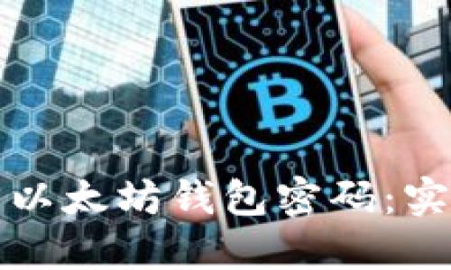如何轻松找回以太坊钱包密码:实用步骤与技巧