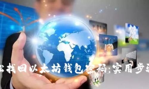 如何轻松找回以太坊钱包密码:实用步骤与技巧