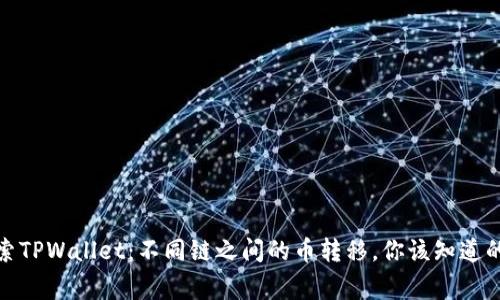 探索TPWallet:不同链之间的币转移,你该知道的事