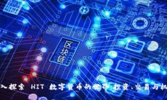 深入探索 HIT 数字货币的世
