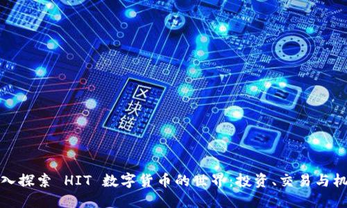 深入探索 HIT 数字货币的世界:投资、交易与机遇