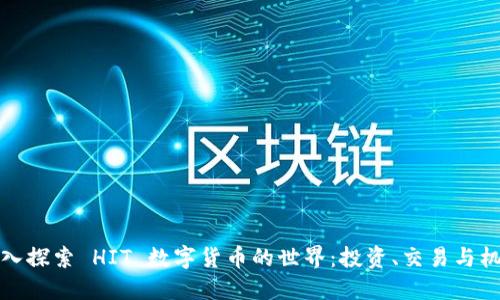 深入探索 HIT 数字货币的世界:投资、交易与机遇