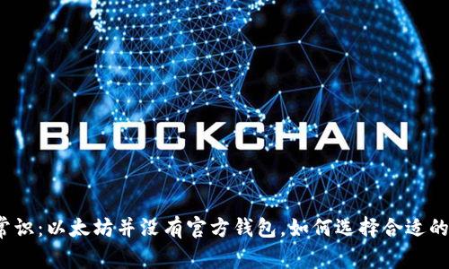 打破常识:以太坊并没有官方钱包,如何选择合适的钱包?