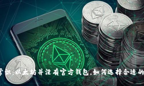 打破常识:以太坊并没有官方钱包,如何选择合适的钱包?