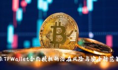 揭示TPWallet合约授权的潜在