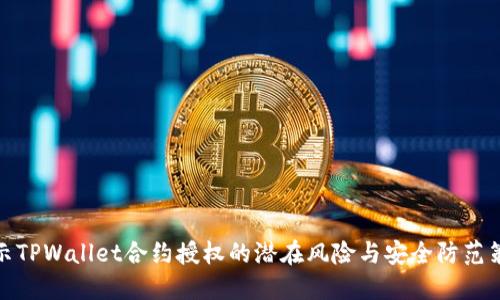 揭示TPWallet合约授权的潜在风险与安全防范策略