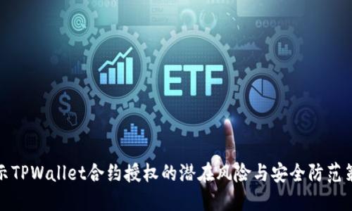 揭示TPWallet合约授权的潜在风险与安全防范策略