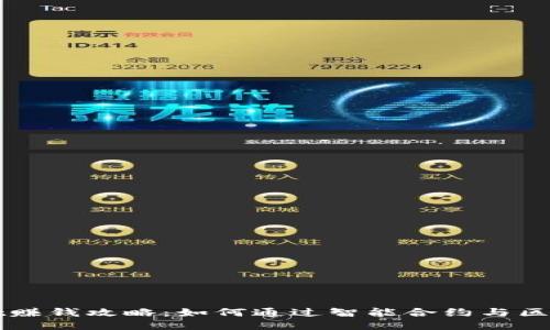 揭秘TPWallet赚钱攻略:如何通过智能合约与区块链技术获利