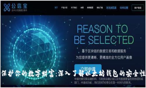 保护你的数字财富:深入了解以太坊钱包的安全性