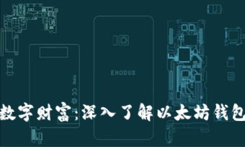 保护你的数字财富:深入了解以太坊钱包的安全性