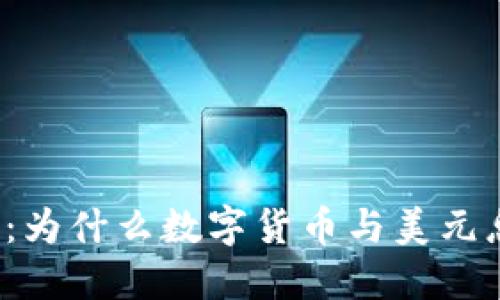 深入探讨:为什么数字货币与美元息息相关?