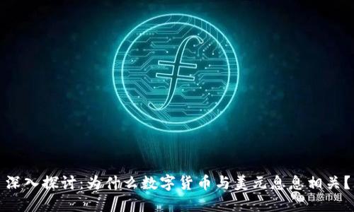 深入探讨:为什么数字货币与美元息息相关?