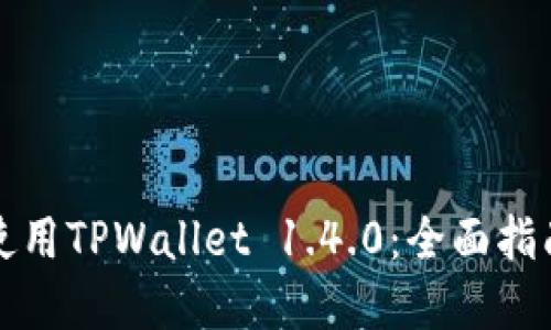 如何和使用TPWallet 1.4.0:全面指南与技巧