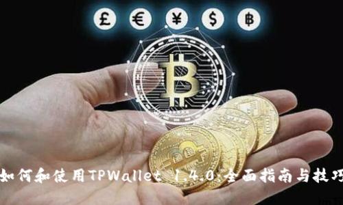 如何和使用TPWallet 1.4.0:全面指南与技巧