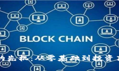 抢占数字货币的先机:从零基础到投资高手的行动指南