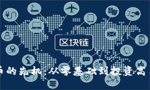 抢占数字货币的先机:从零基础到投资高手的行动指南