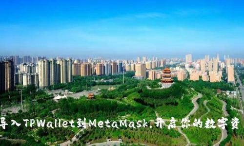 : 轻松导入TPWallet到MetaMask,开启你的数字资产之旅!