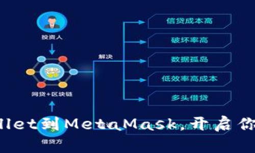 : 轻松导入TPWallet到MetaMask,开启你的数字资产之旅!