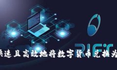 如何快速且高效地将数字