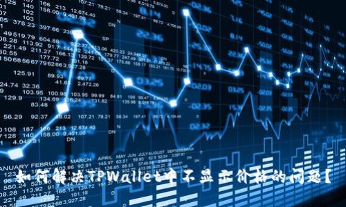 如何解决TPWallet中不显示价格的问题?