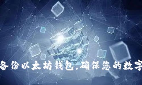 如何轻松备份以太坊钱包,确保您的数字资产安全