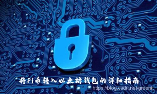 将Pi币转入以太坊钱包的详细指南