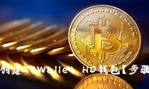 如何额外创建TPWallet HD钱包?步骤详细解析