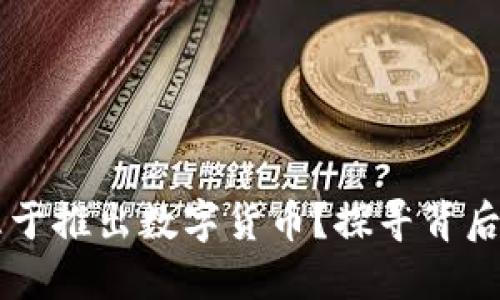 为什么各国急于推出数字货币?探寻背后的动因与未来