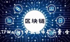 如何在TPWallet中猪猪币矿工