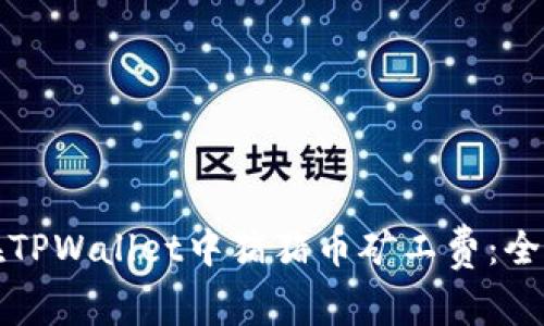 如何在TPWallet中猪猪币矿工费:全面指南
