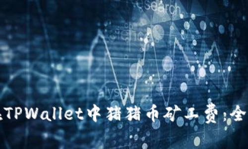 如何在TPWallet中猪猪币矿工费:全面指南