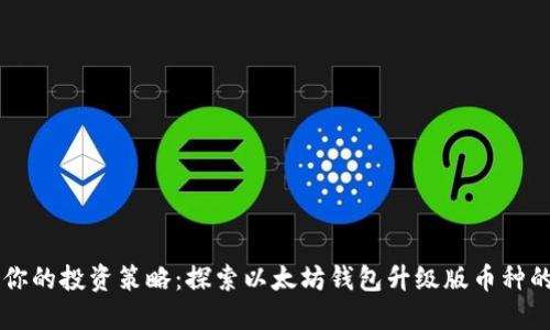 重塑你的投资策略:探索以太坊钱包升级版币种的未来