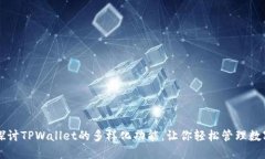 深入探讨TPWallet的多样化功