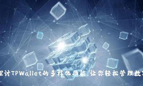 深入探讨TPWallet的多样化功能,让你轻松管理数字资产