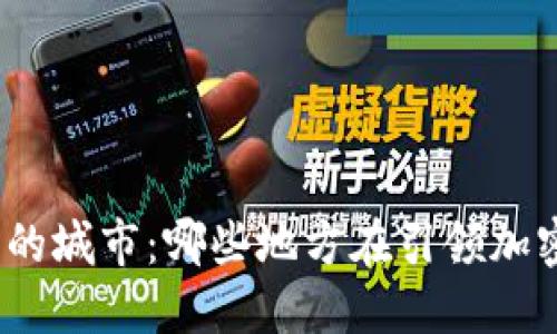 探索数字货币的城市:哪些地方在引领加密货币的潮流?