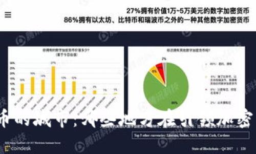 探索数字货币的城市:哪些地方在引领加密货币的潮流?