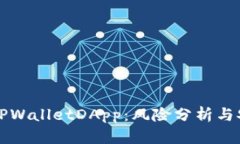 深入探索TPWalletDApp：风险