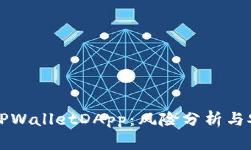 深入探索TPWalletDApp:风险分析与安全性评估