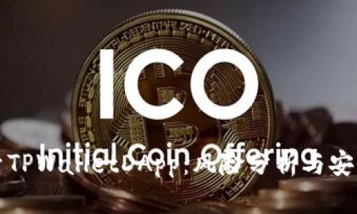 深入探索TPWalletDApp:风险分析与安全性评估