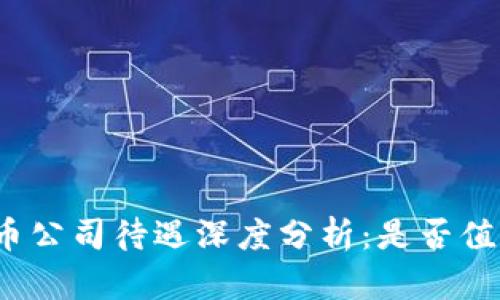数字货币公司待遇深度分析:是否值得加入?