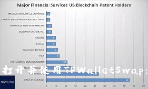 如何顺利打开并使用TPWalletSwap:全面指南