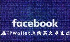 如何在TPWallet上购买火币生