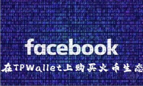 如何在TPWallet上购买火币生态链币