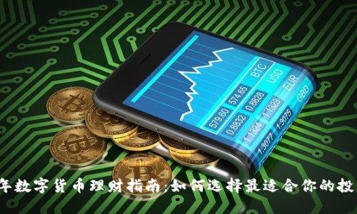2023年数字货币理财指南:如何选择最适合你的投资方案