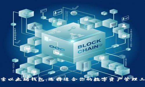 探索以太坊钱包:选择适合你的数字资产管理工具
