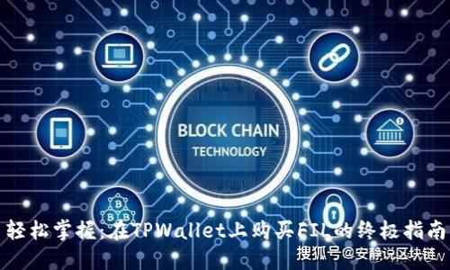 轻松掌握:在TPWallet上购买FIL的终极指南