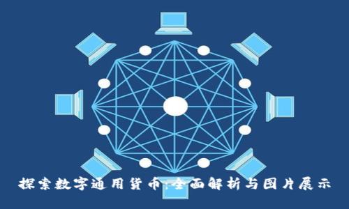 探索数字通用货币:全面解析与图片展示